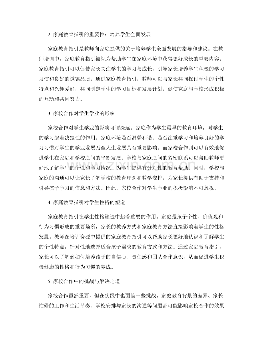 教师培训资料中的家校合作与家庭教育指引研究.docx_第2页