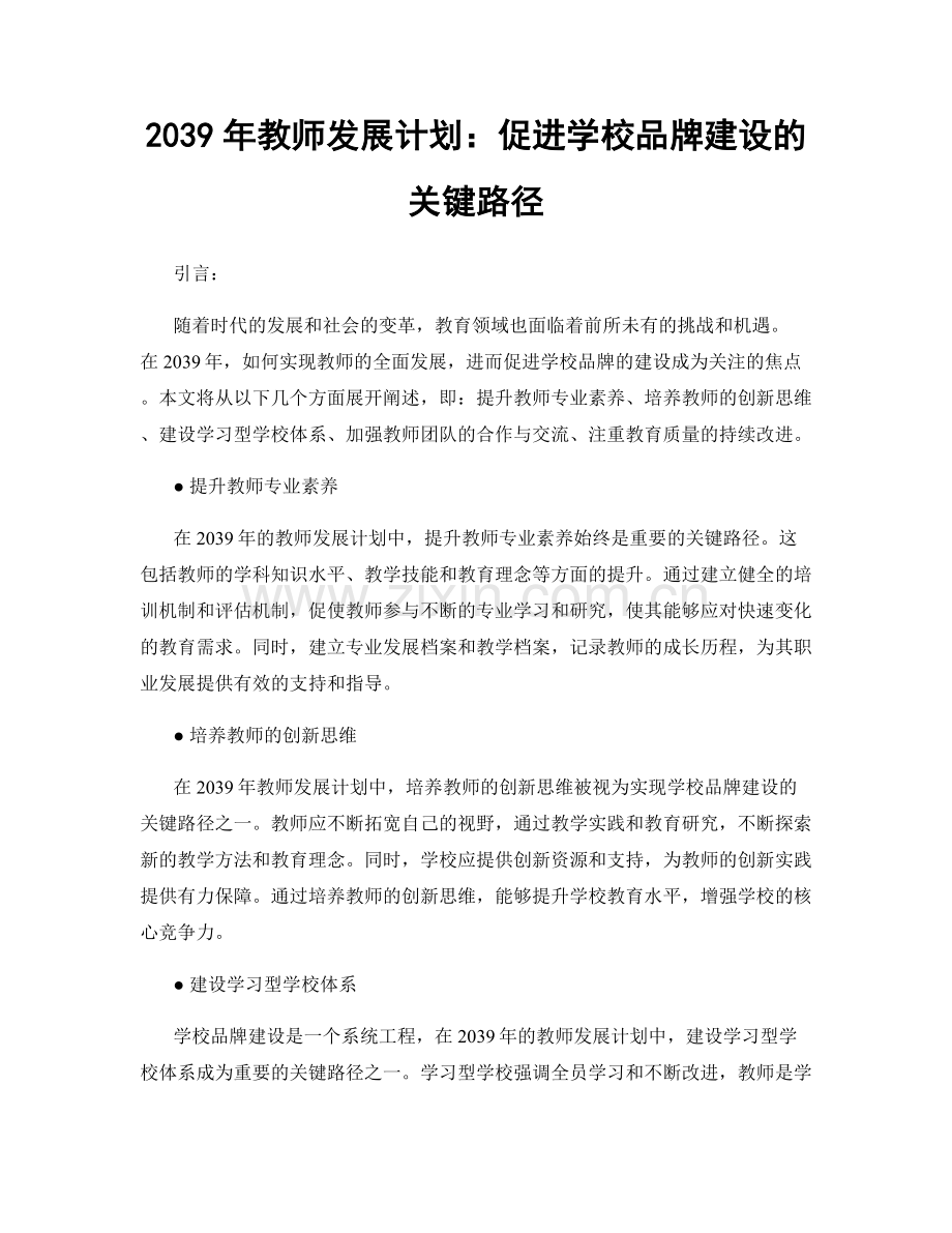 2039年教师发展计划：促进学校品牌建设的关键路径.docx_第1页
