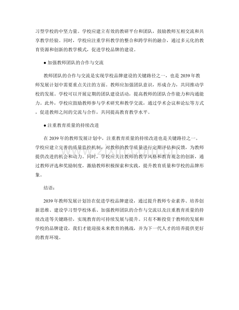 2039年教师发展计划：促进学校品牌建设的关键路径.docx_第2页