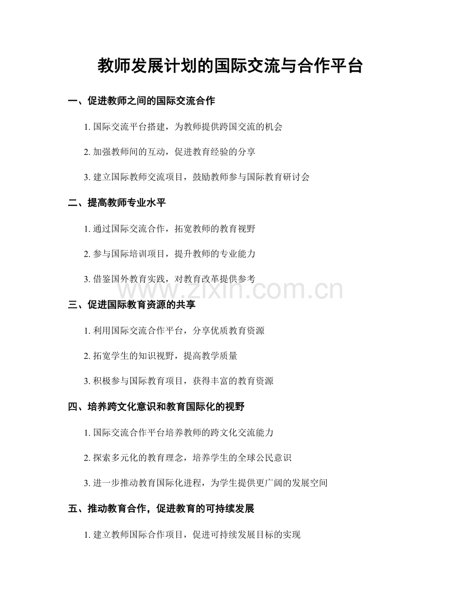 教师发展计划的国际交流与合作平台.docx_第1页