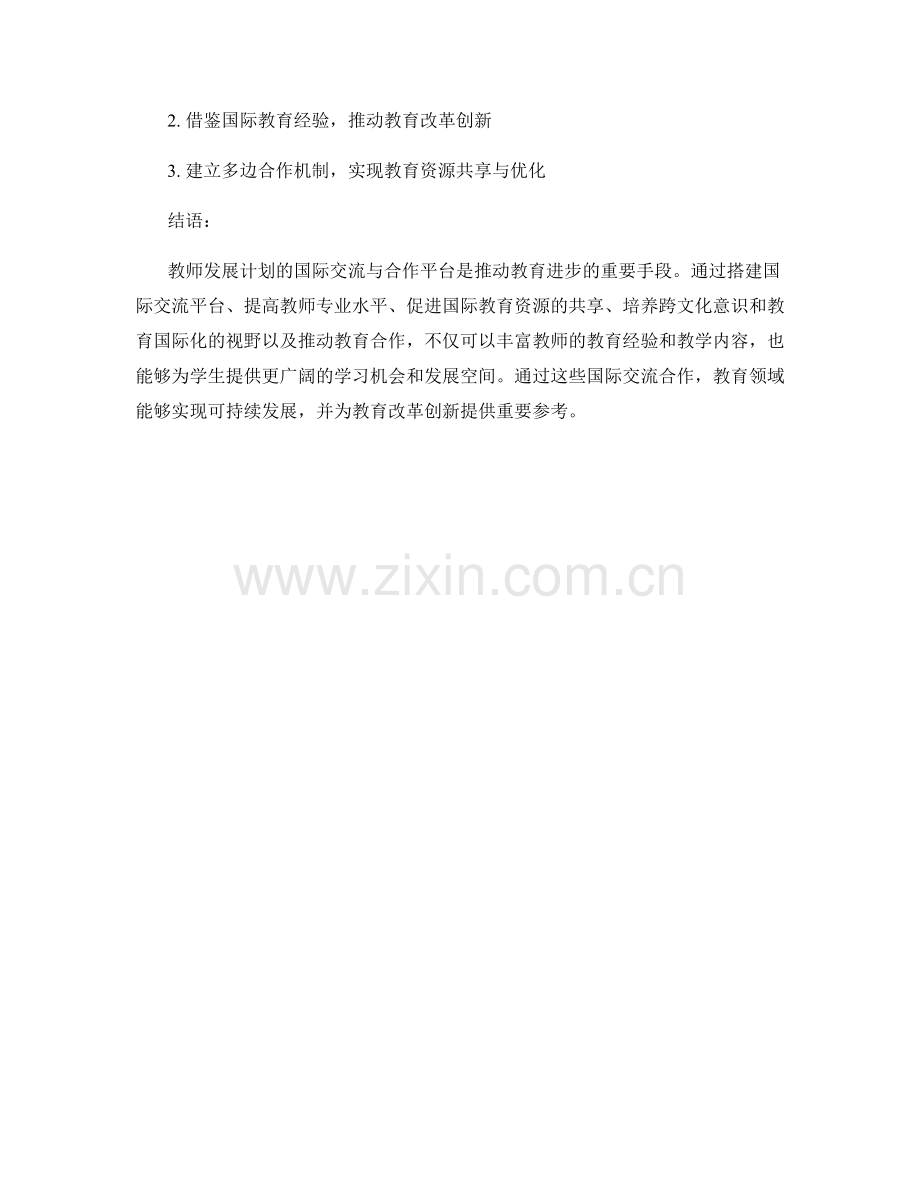 教师发展计划的国际交流与合作平台.docx_第2页