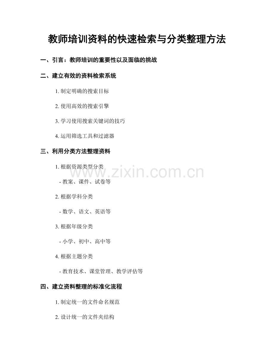 教师培训资料的快速检索与分类整理方法.docx_第1页