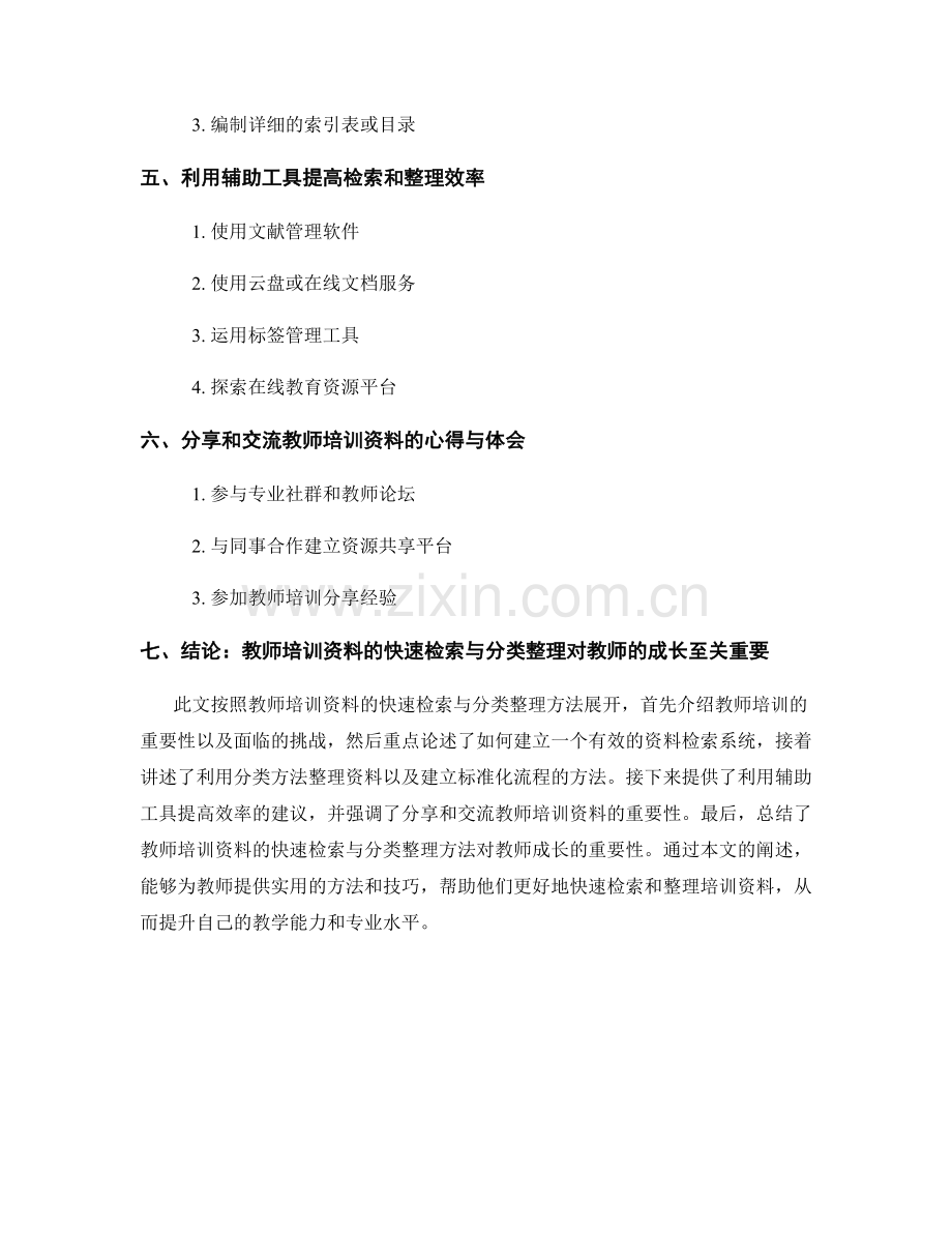 教师培训资料的快速检索与分类整理方法.docx_第2页