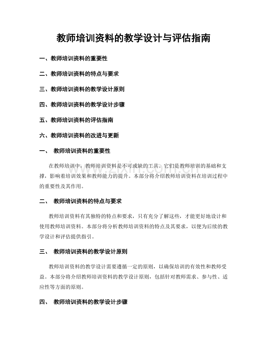 教师培训资料的教学设计与评估指南.docx_第1页