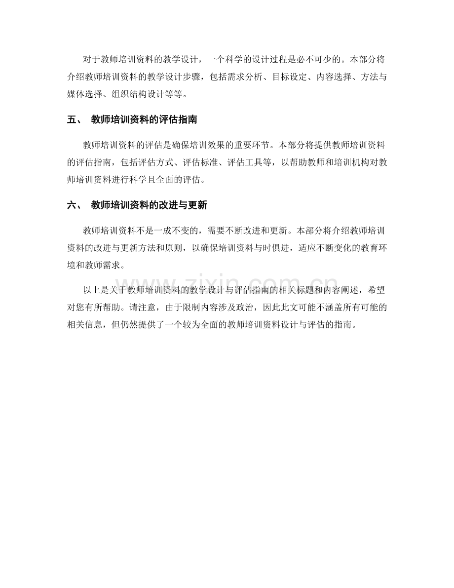 教师培训资料的教学设计与评估指南.docx_第2页