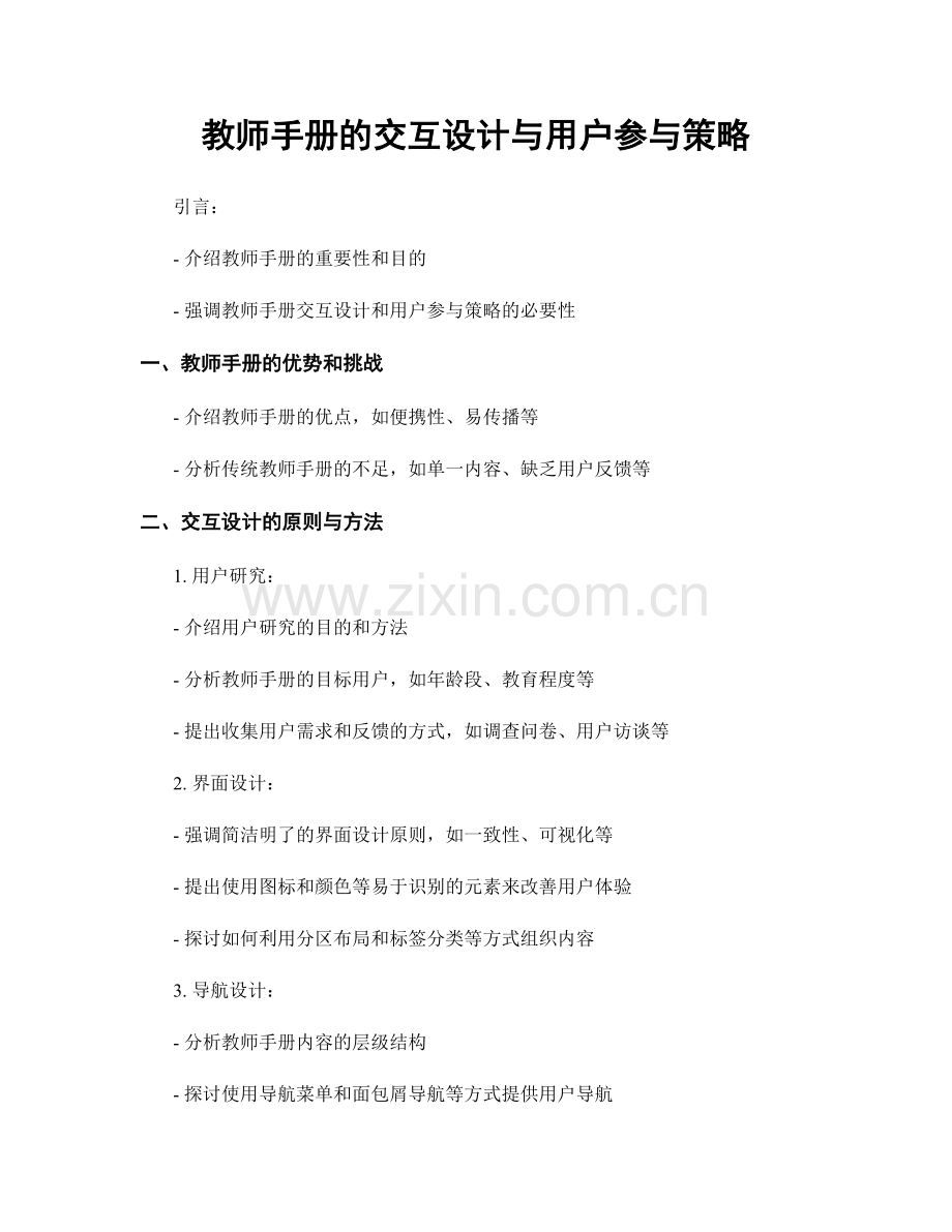 教师手册的交互设计与用户参与策略.docx_第1页