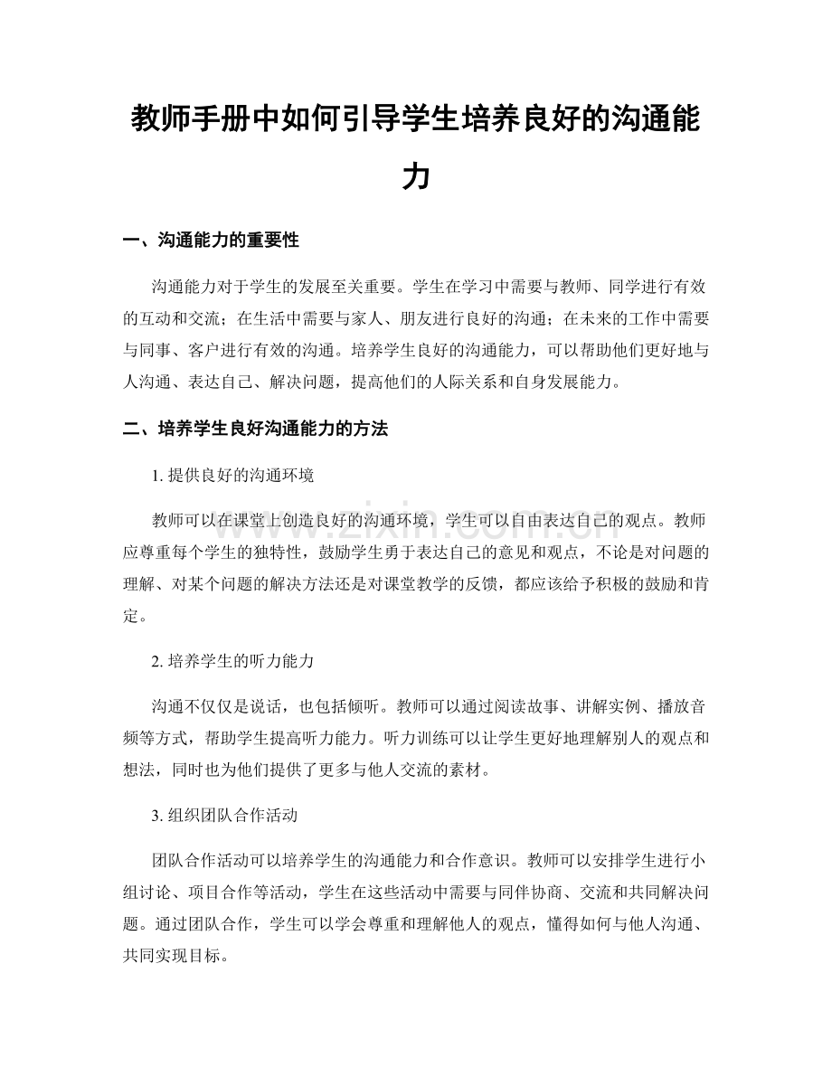 教师手册中如何引导学生培养良好的沟通能力.docx_第1页