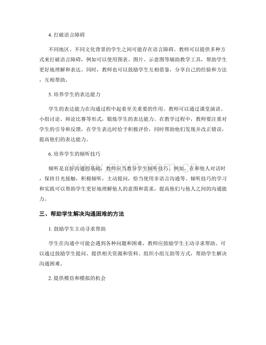 教师手册中如何引导学生培养良好的沟通能力.docx_第2页