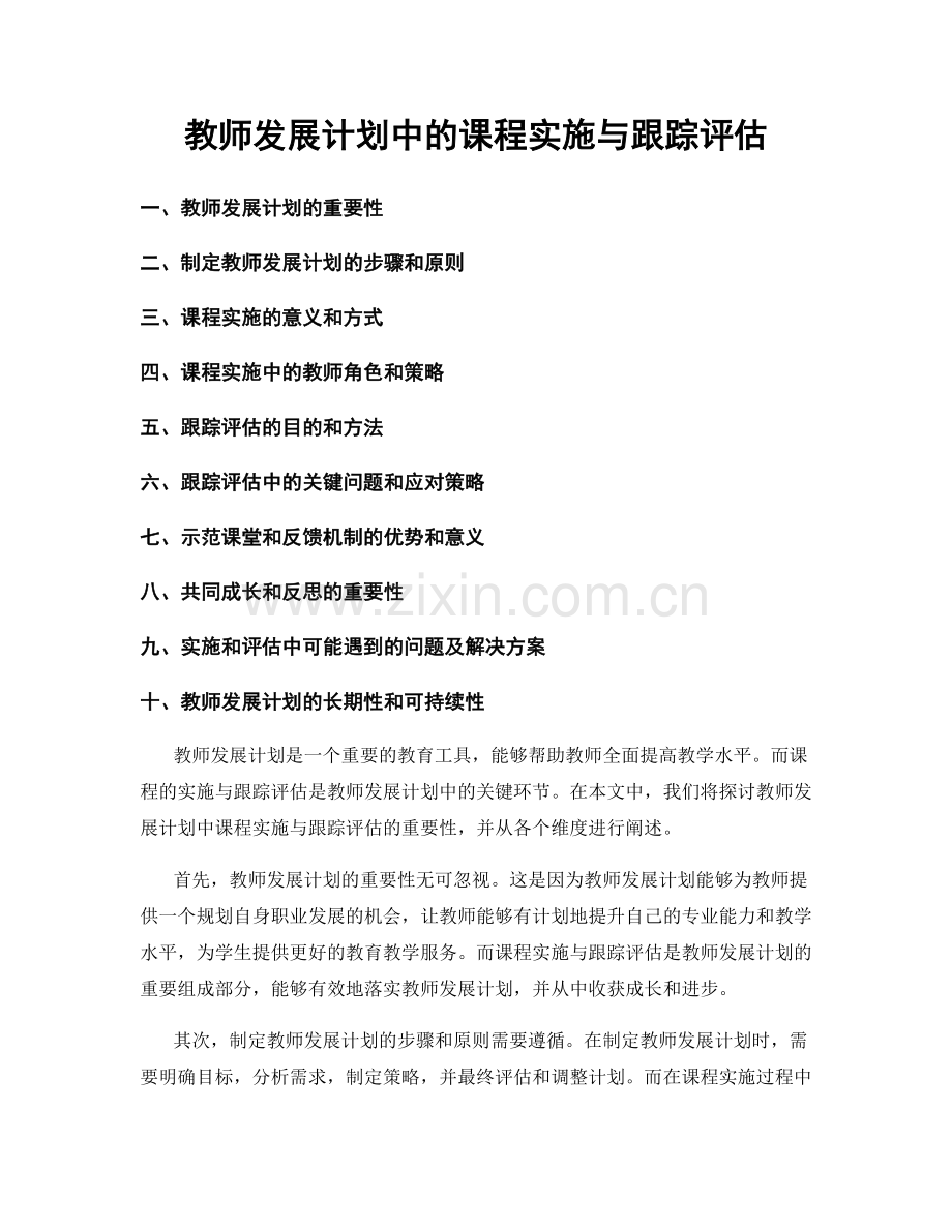 教师发展计划中的课程实施与跟踪评估.docx_第1页