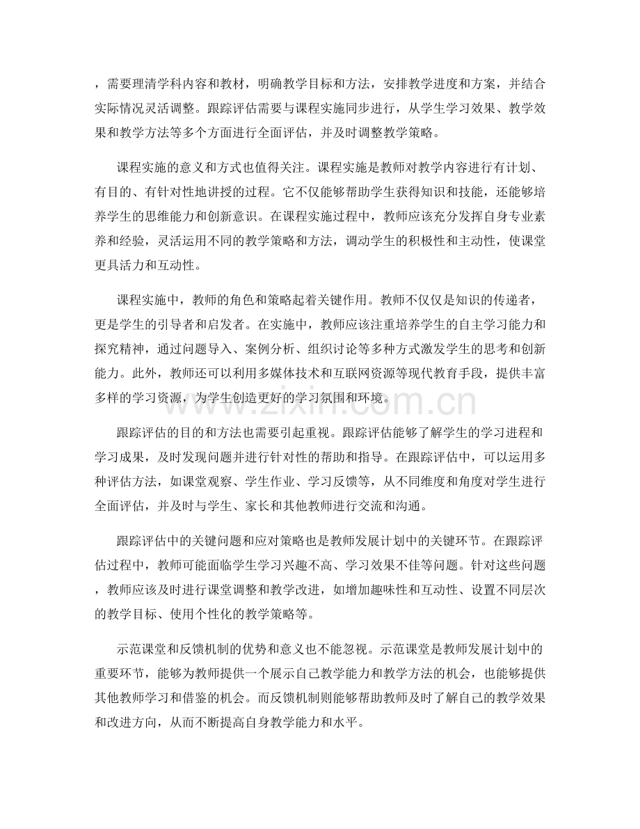 教师发展计划中的课程实施与跟踪评估.docx_第2页
