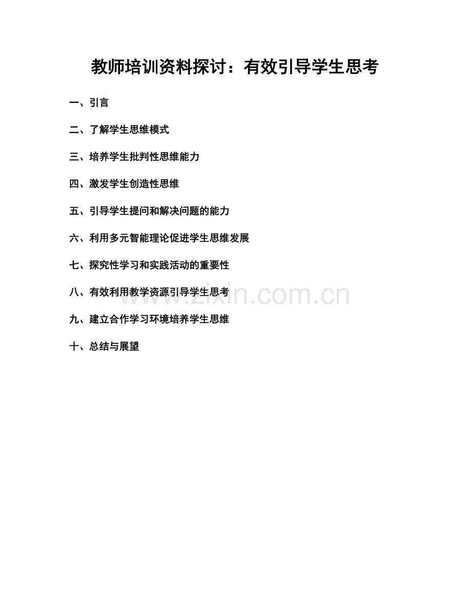 教师培训资料探讨：有效引导学生思考.docx_第1页