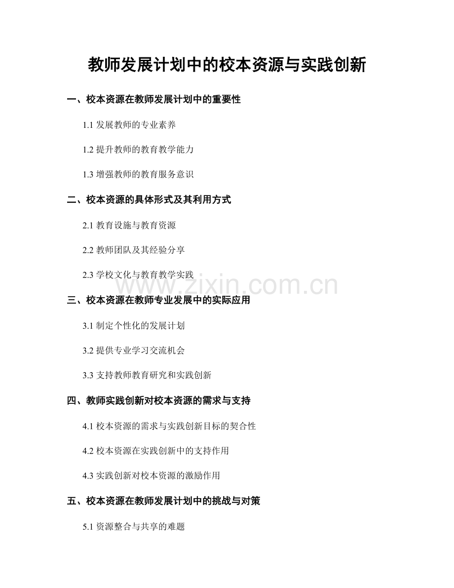 教师发展计划中的校本资源与实践创新.docx_第1页