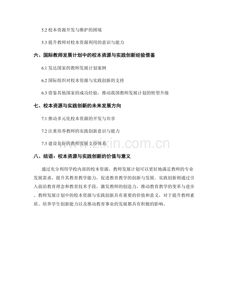 教师发展计划中的校本资源与实践创新.docx_第2页