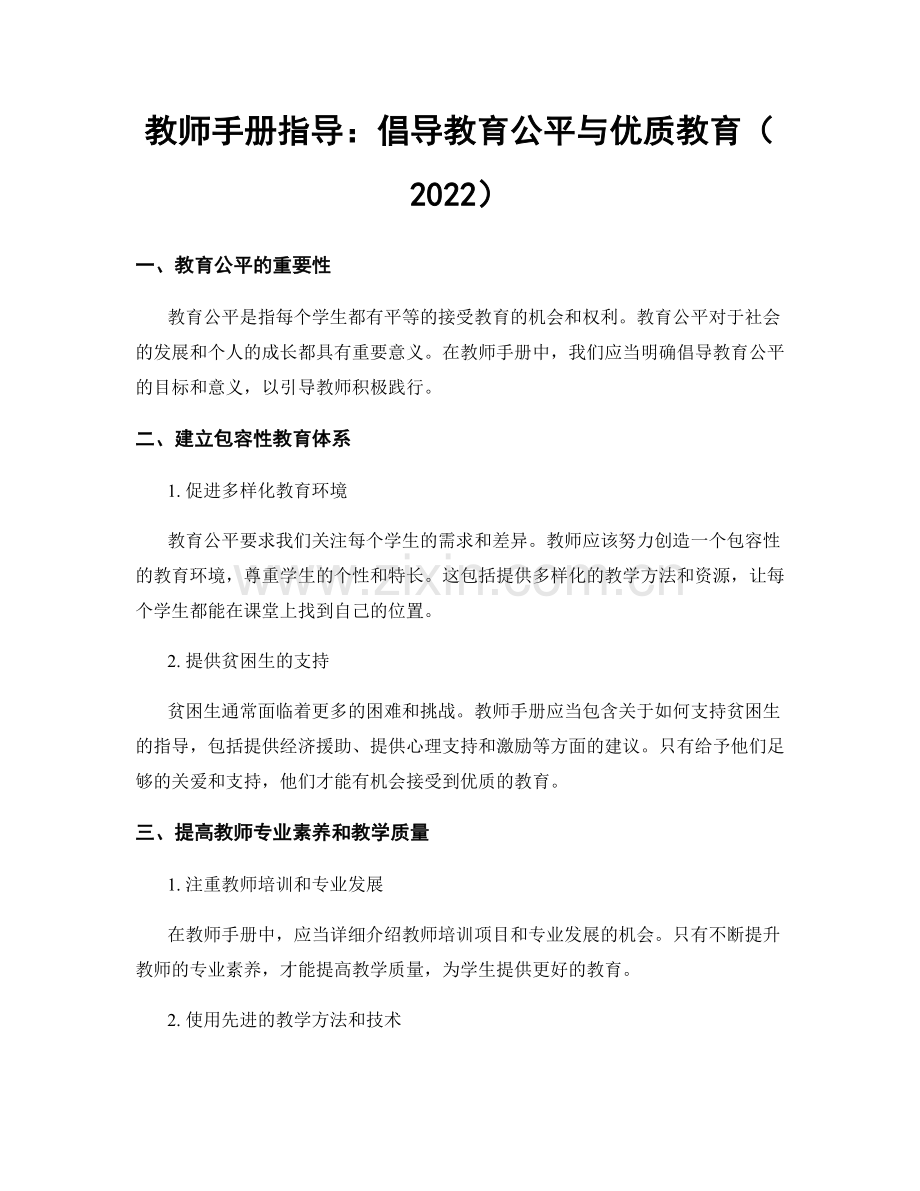 教师手册指导：倡导教育公平与优质教育（2022）.docx_第1页