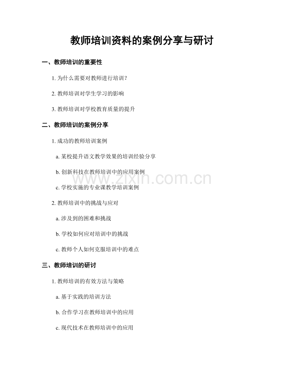 教师培训资料的案例分享与研讨.docx_第1页