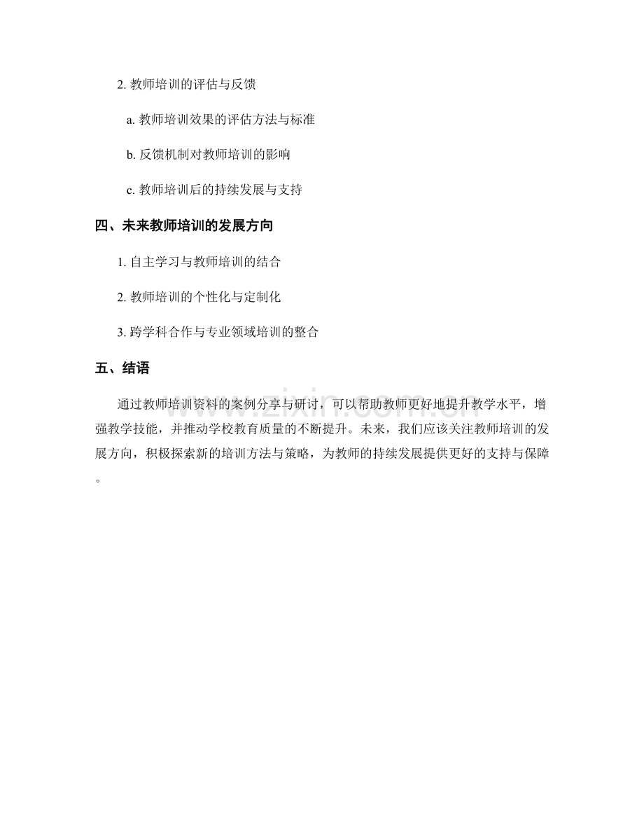 教师培训资料的案例分享与研讨.docx_第2页