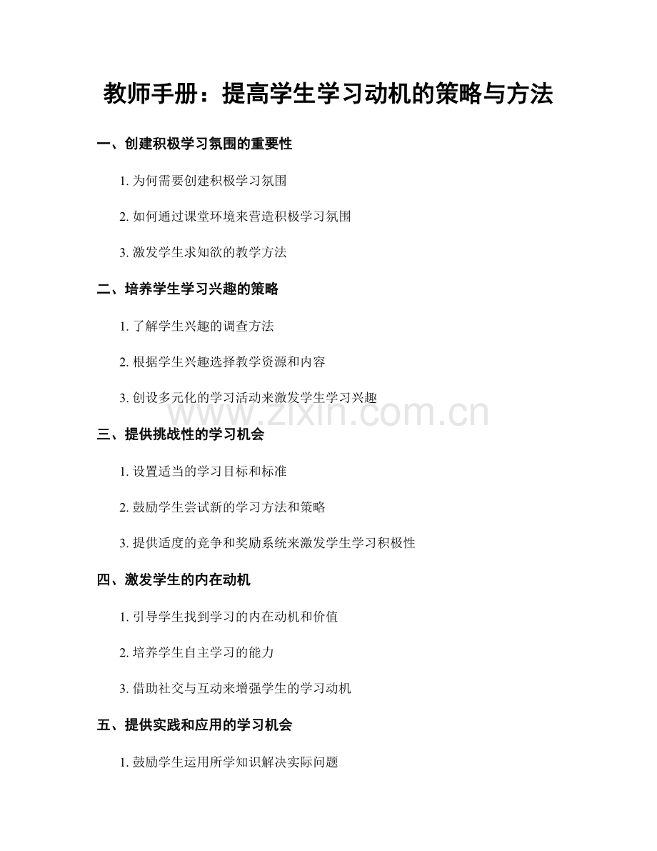 教师手册：提高学生学习动机的策略与方法.docx_第1页