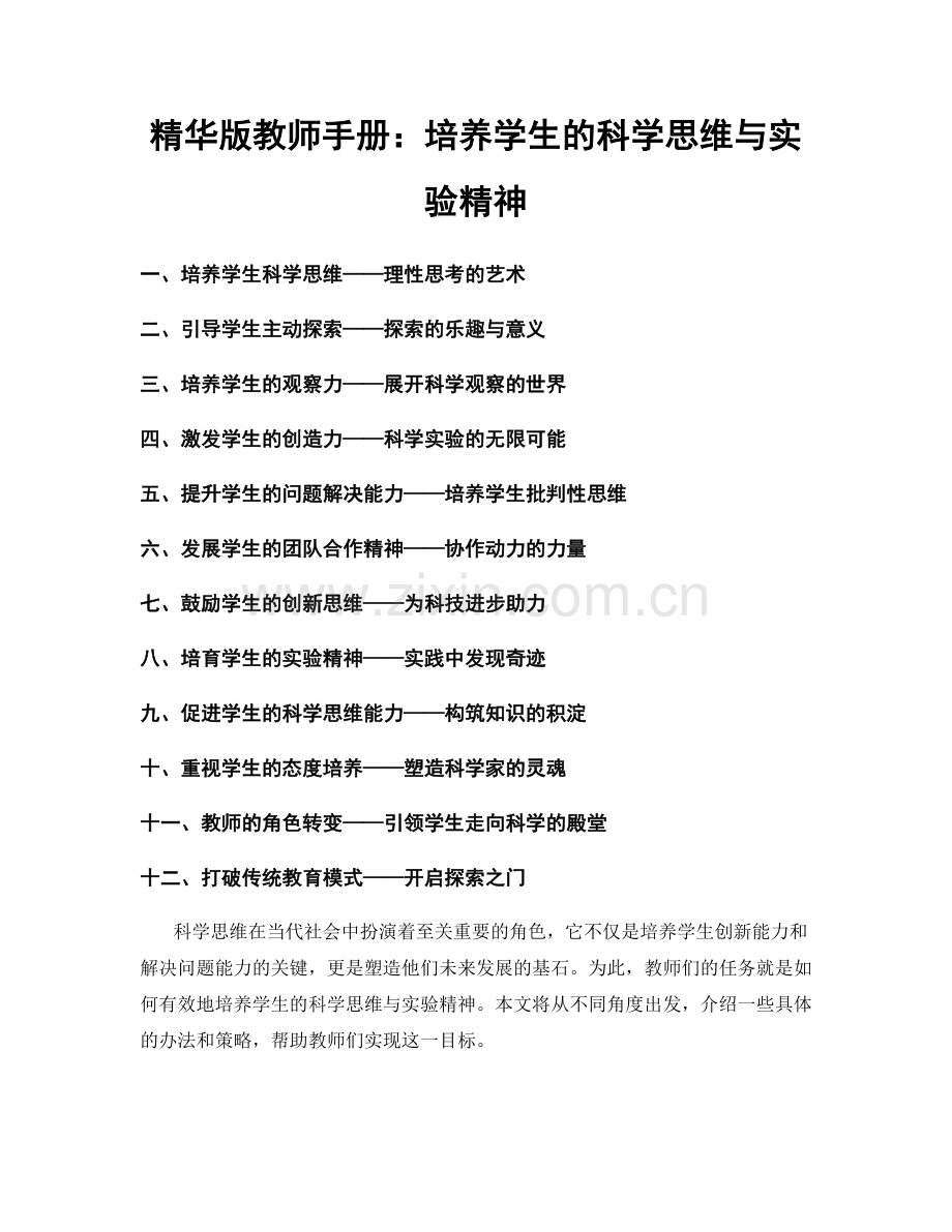 精华版教师手册：培养学生的科学思维与实验精神.docx_第1页