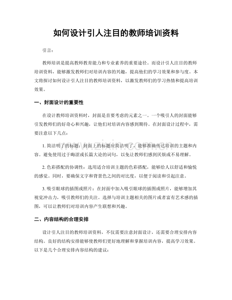 如何设计引人注目的教师培训资料.docx_第1页