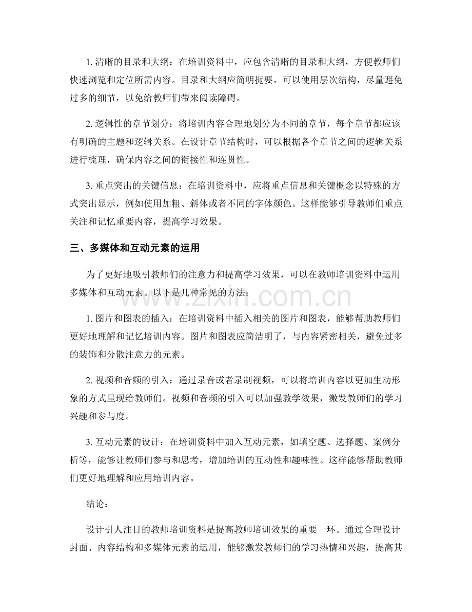 如何设计引人注目的教师培训资料.docx_第2页