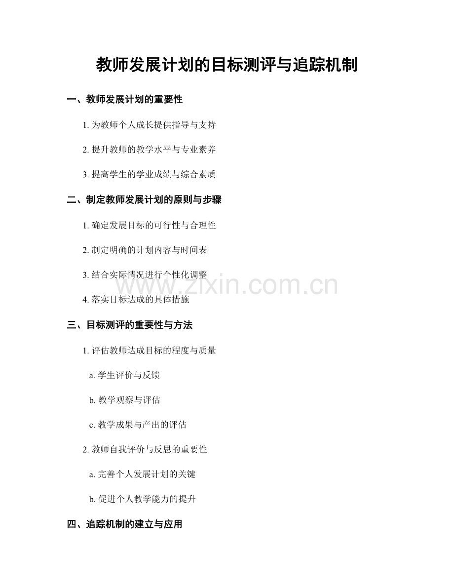 教师发展计划的目标测评与追踪机制.docx_第1页