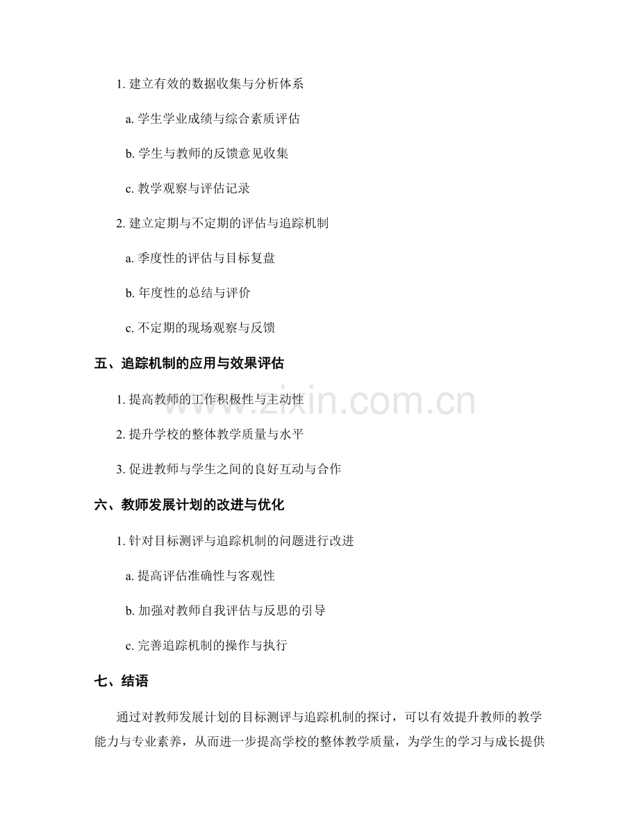 教师发展计划的目标测评与追踪机制.docx_第2页