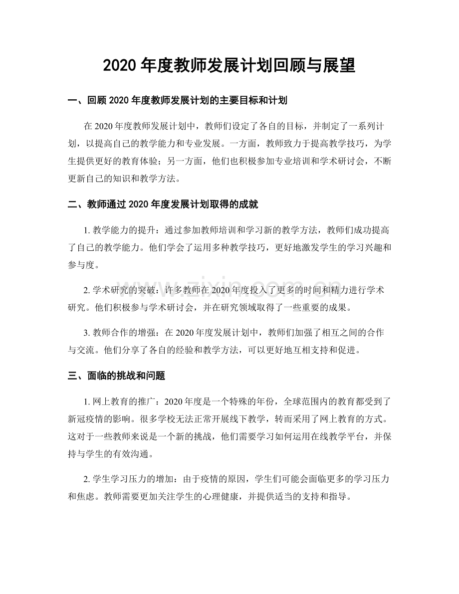 2020年度教师发展计划回顾与展望.docx_第1页