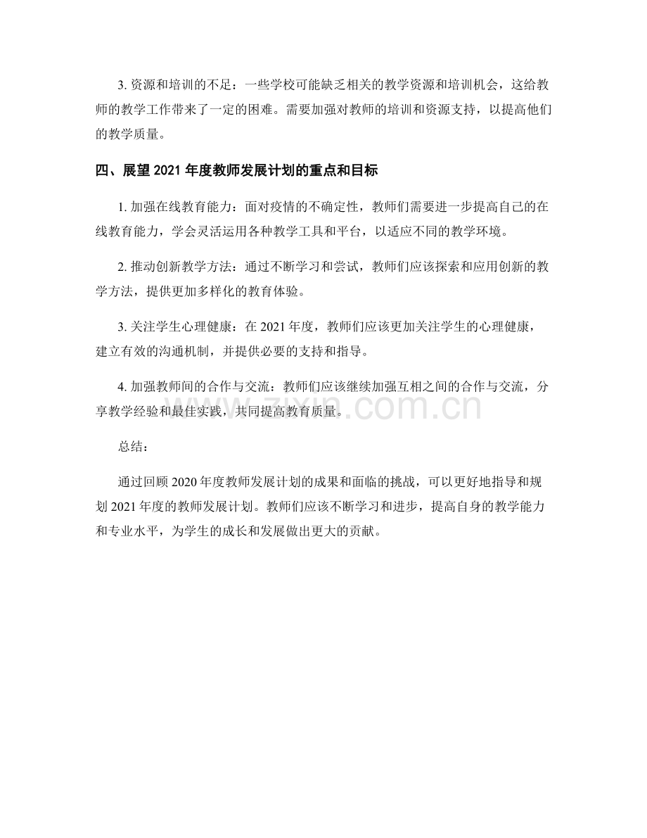 2020年度教师发展计划回顾与展望.docx_第2页