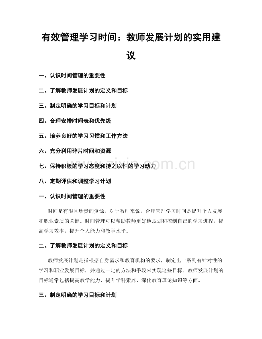 有效管理学习时间：教师发展计划的实用建议.docx_第1页