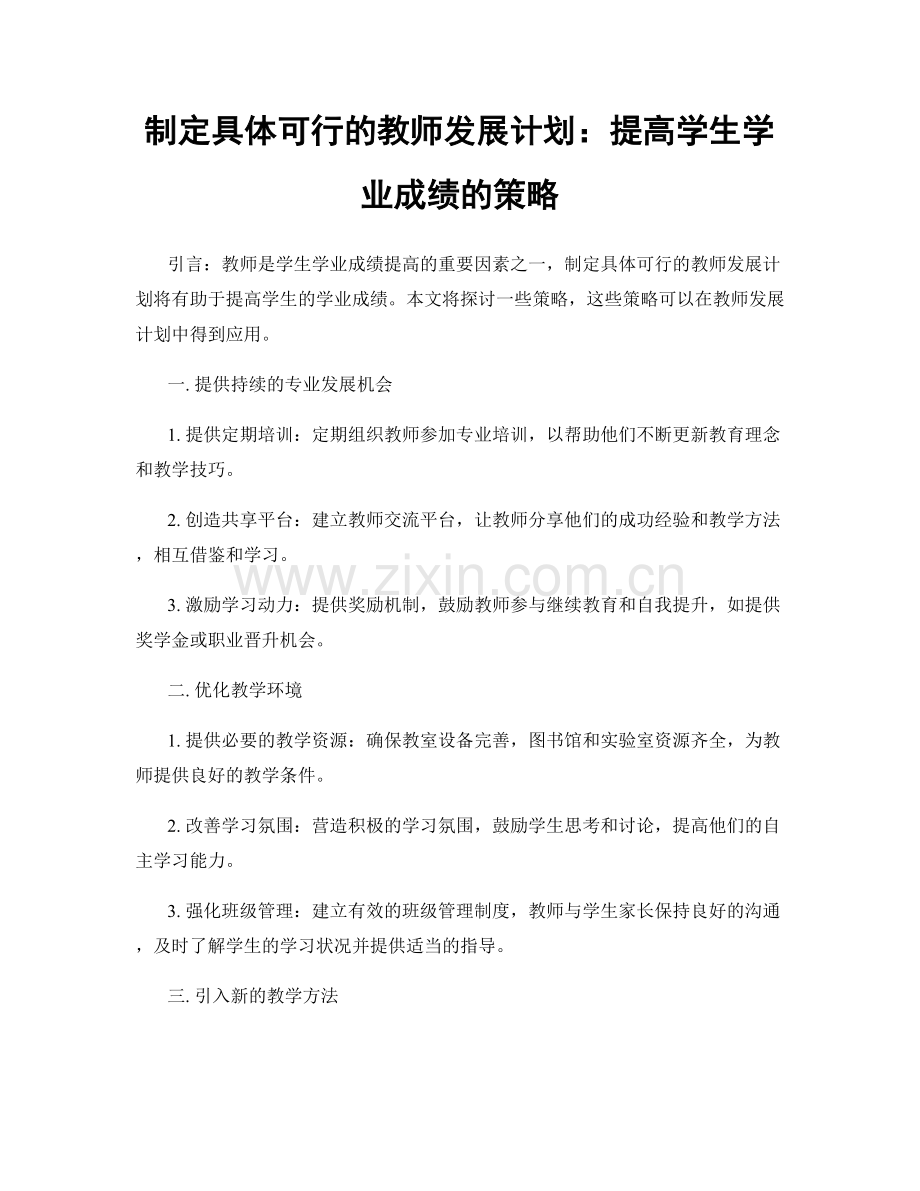 制定具体可行的教师发展计划：提高学生学业成绩的策略.docx_第1页