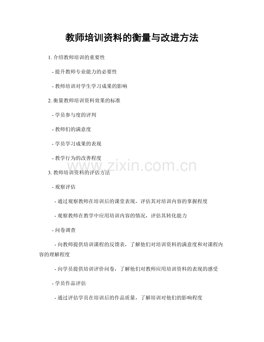 教师培训资料的衡量与改进方法.docx_第1页