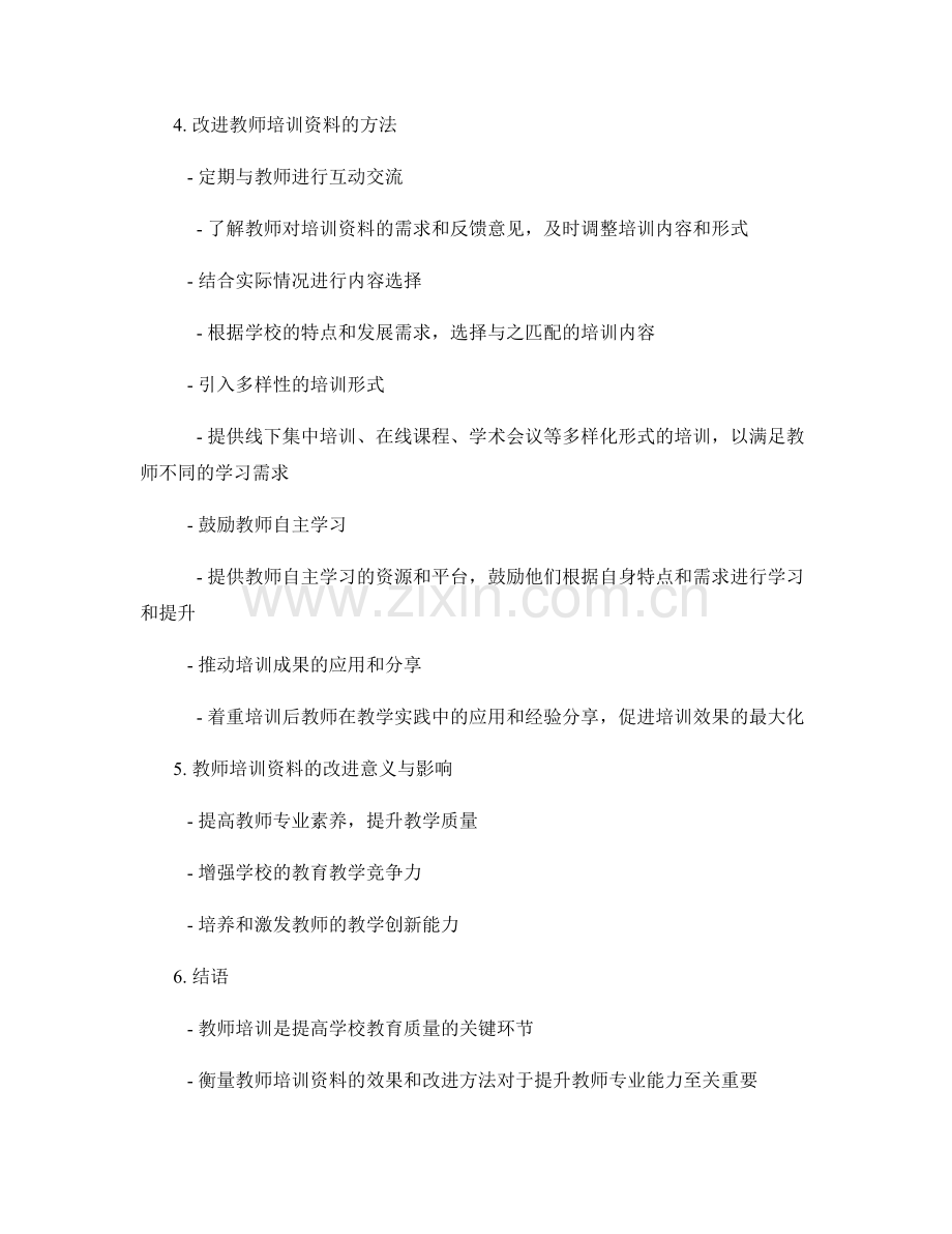 教师培训资料的衡量与改进方法.docx_第2页