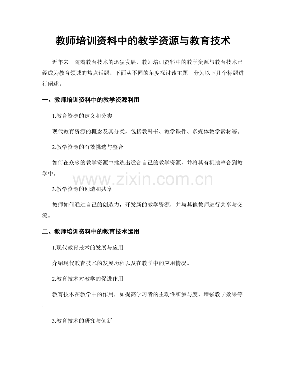 教师培训资料中的教学资源与教育技术.docx_第1页