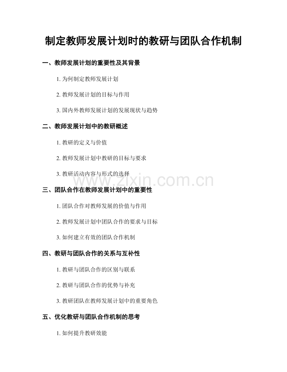 制定教师发展计划时的教研与团队合作机制.docx_第1页