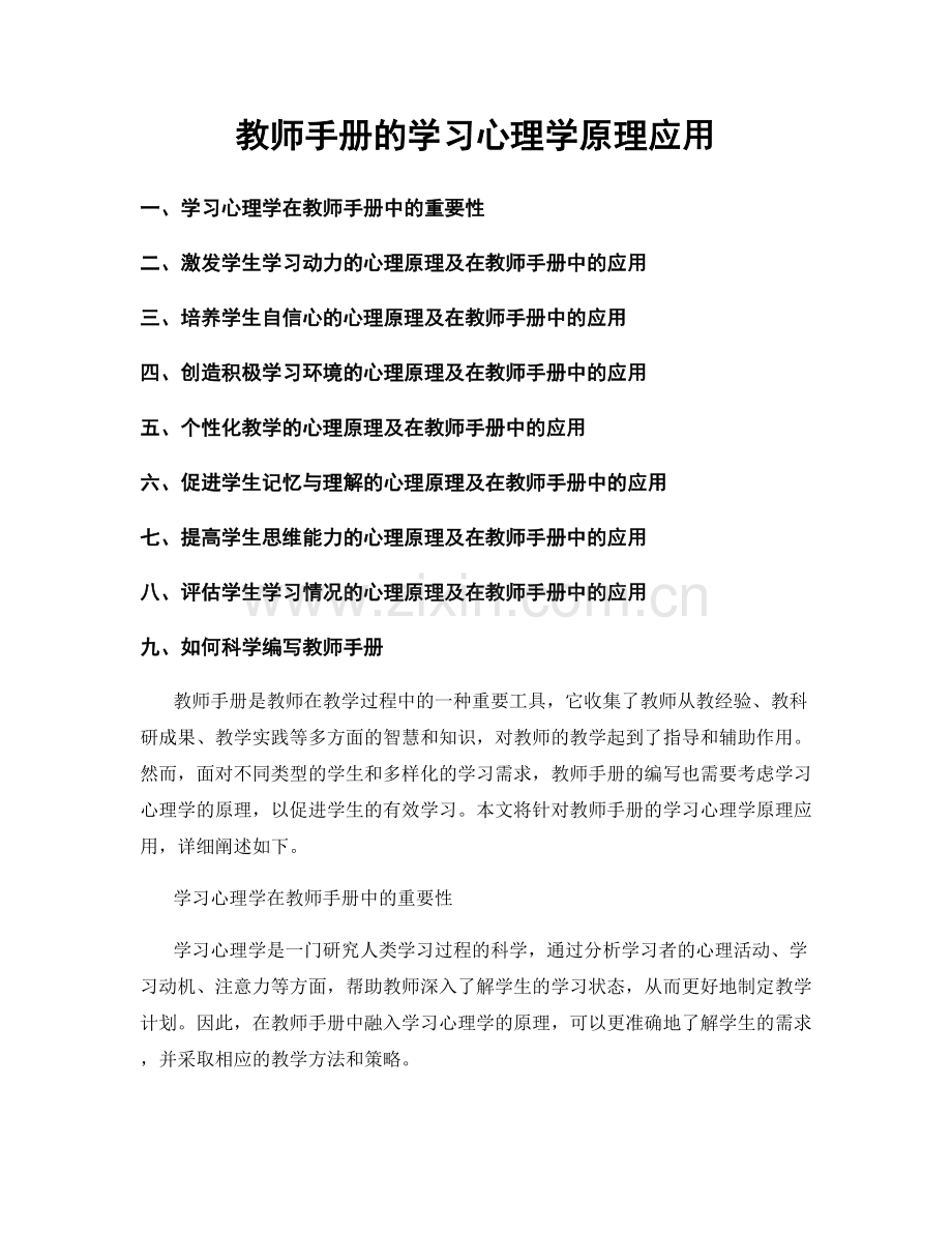 教师手册的学习心理学原理应用.docx_第1页