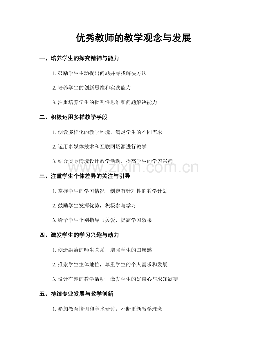 优秀教师的教学观念与发展.docx_第1页