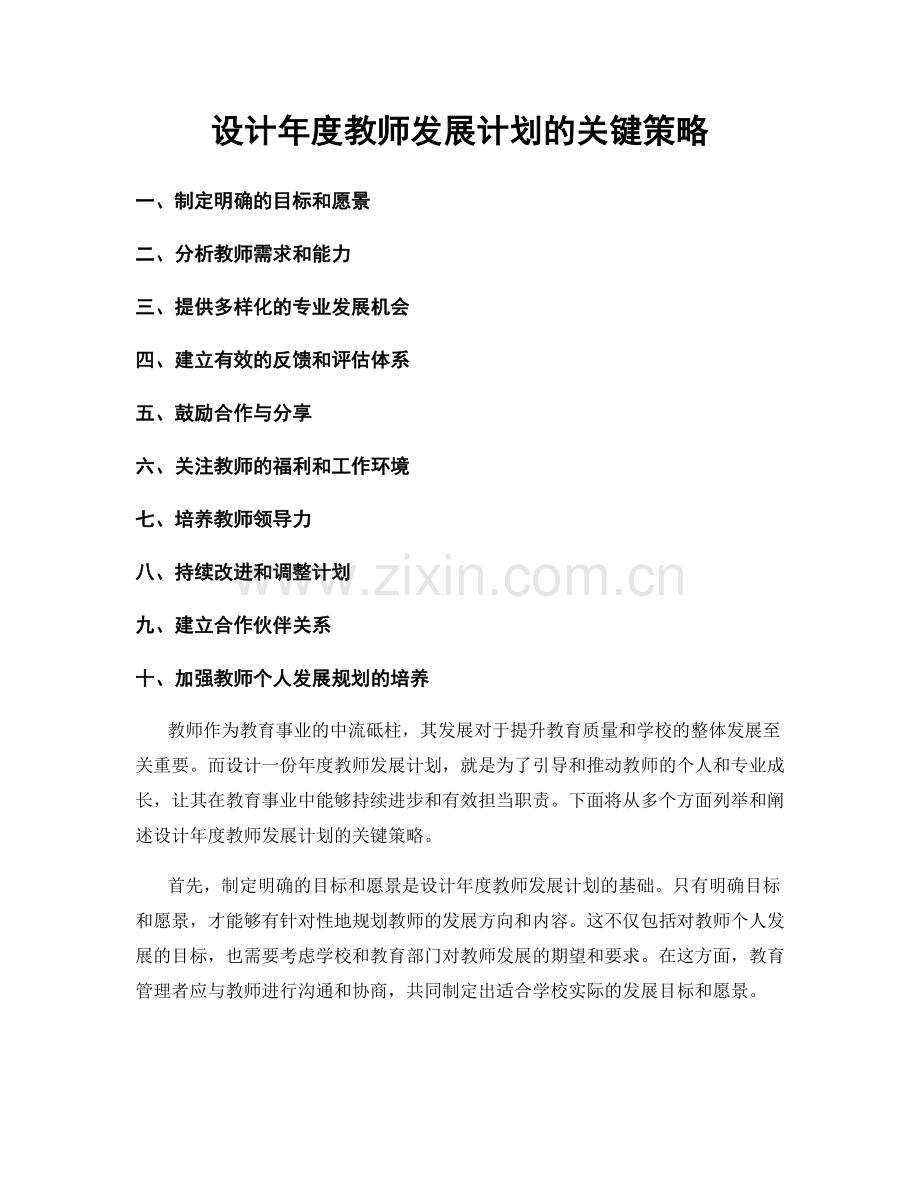 设计年度教师发展计划的关键策略.docx_第1页