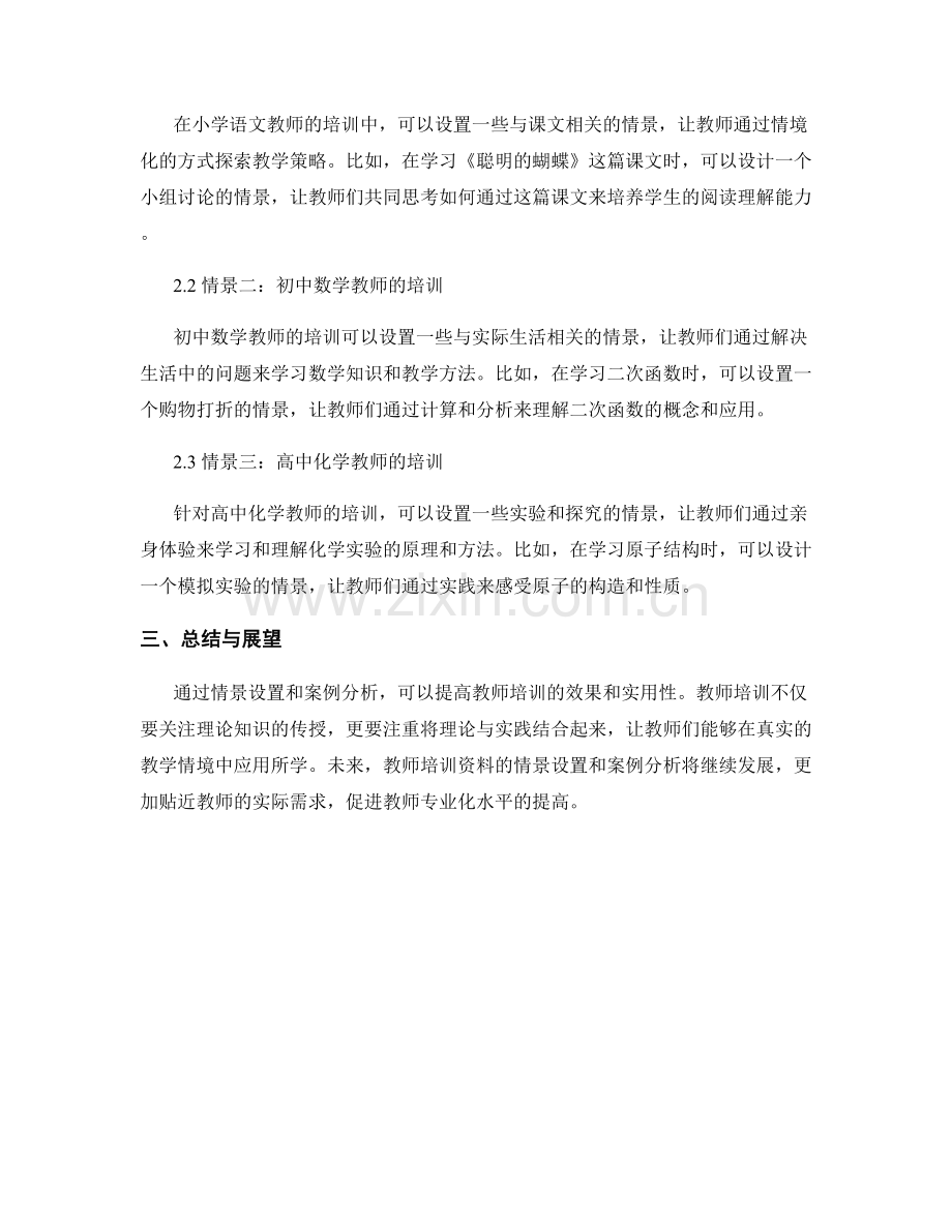 教师培训资料的情景设置与案例分析.docx_第2页