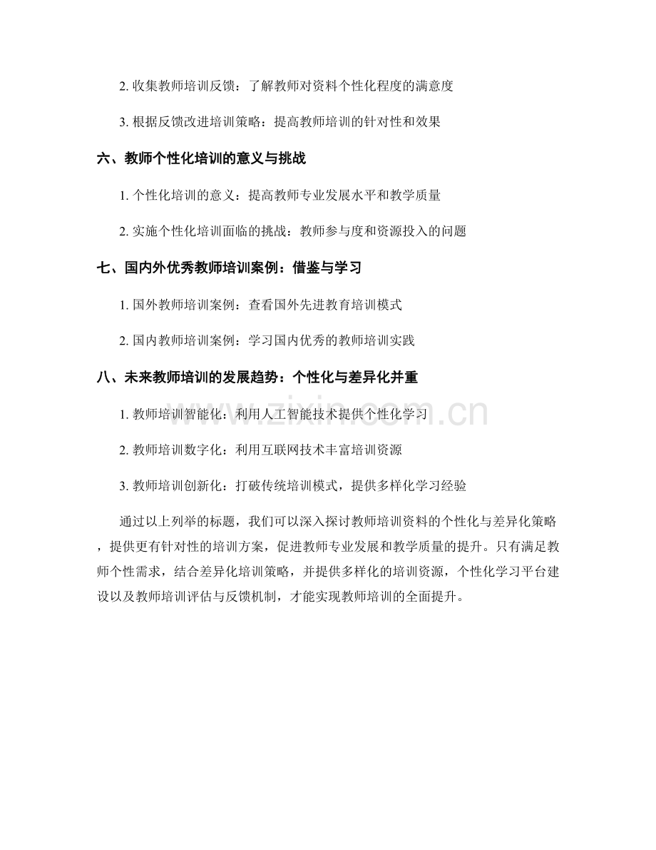 探讨教师培训资料的个性化与差异化策略.docx_第2页