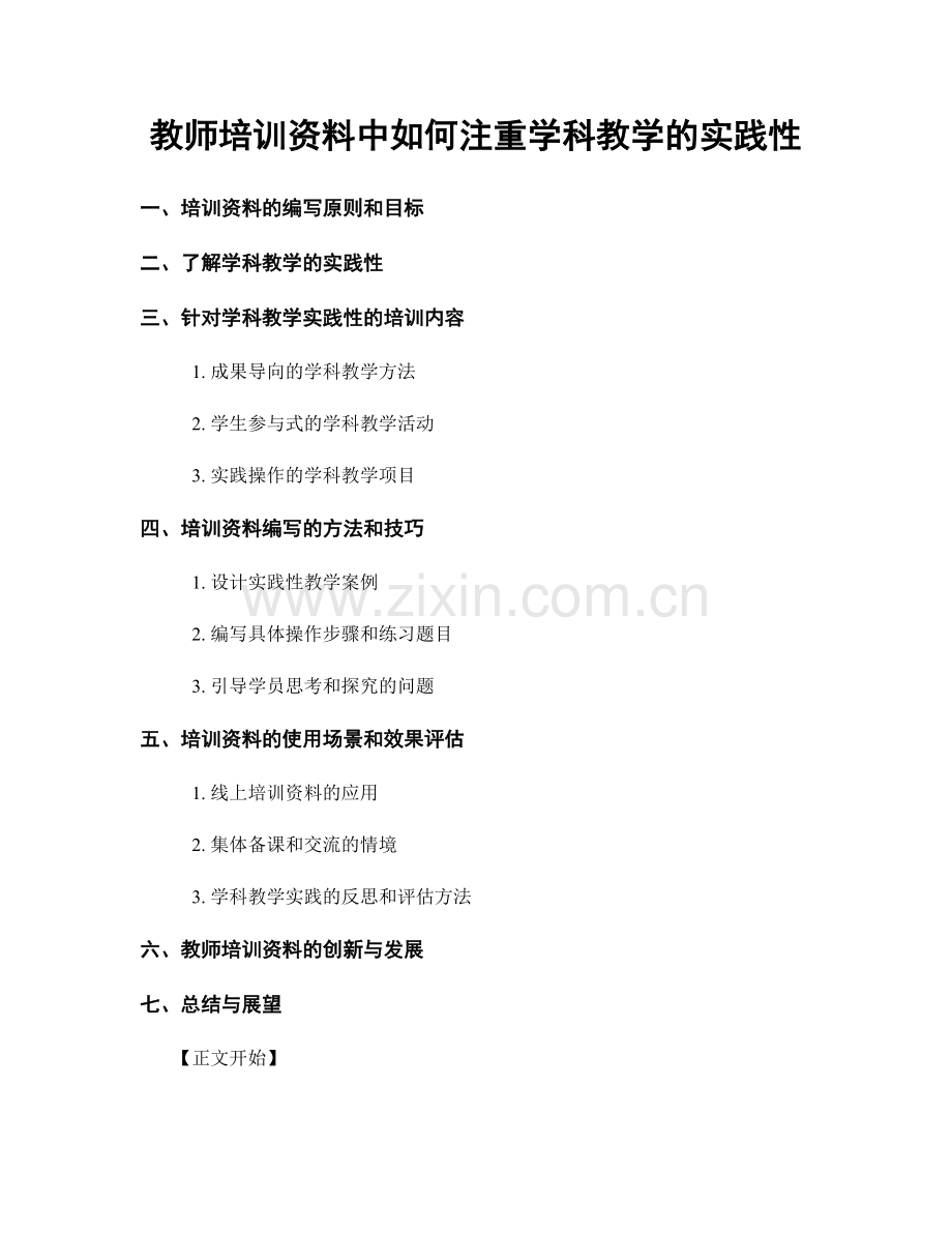 教师培训资料中如何注重学科教学的实践性.docx_第1页