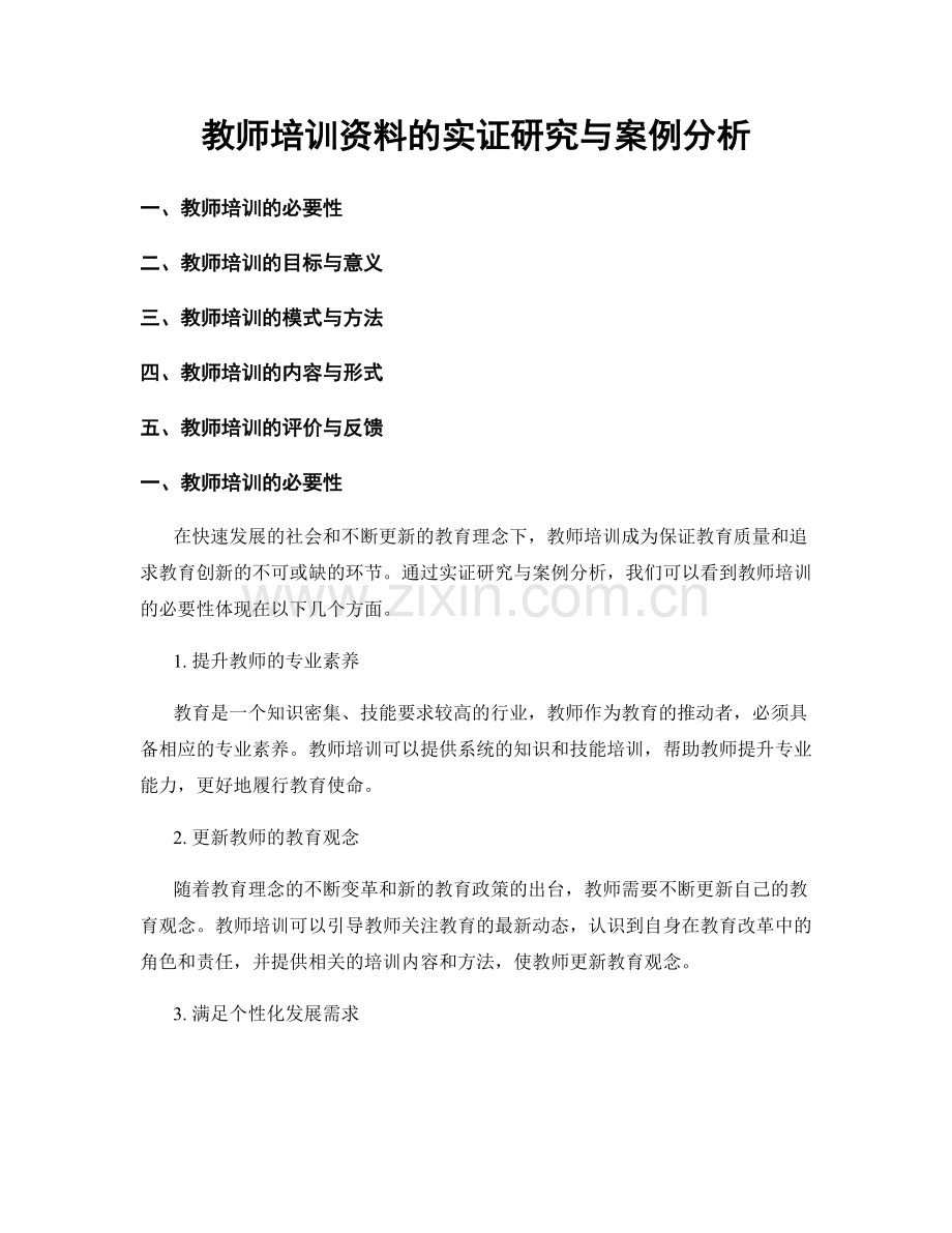 教师培训资料的实证研究与案例分析.docx_第1页