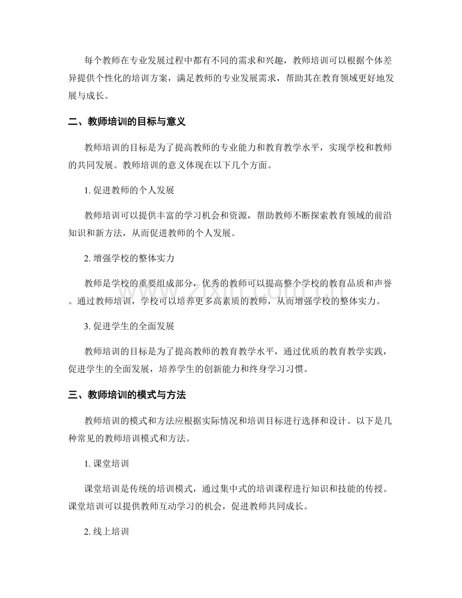 教师培训资料的实证研究与案例分析.docx_第2页