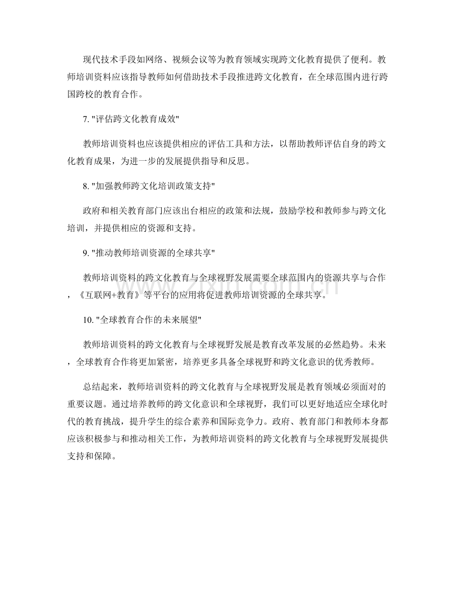 教师培训资料的跨文化教育与全球视野发展.docx_第2页