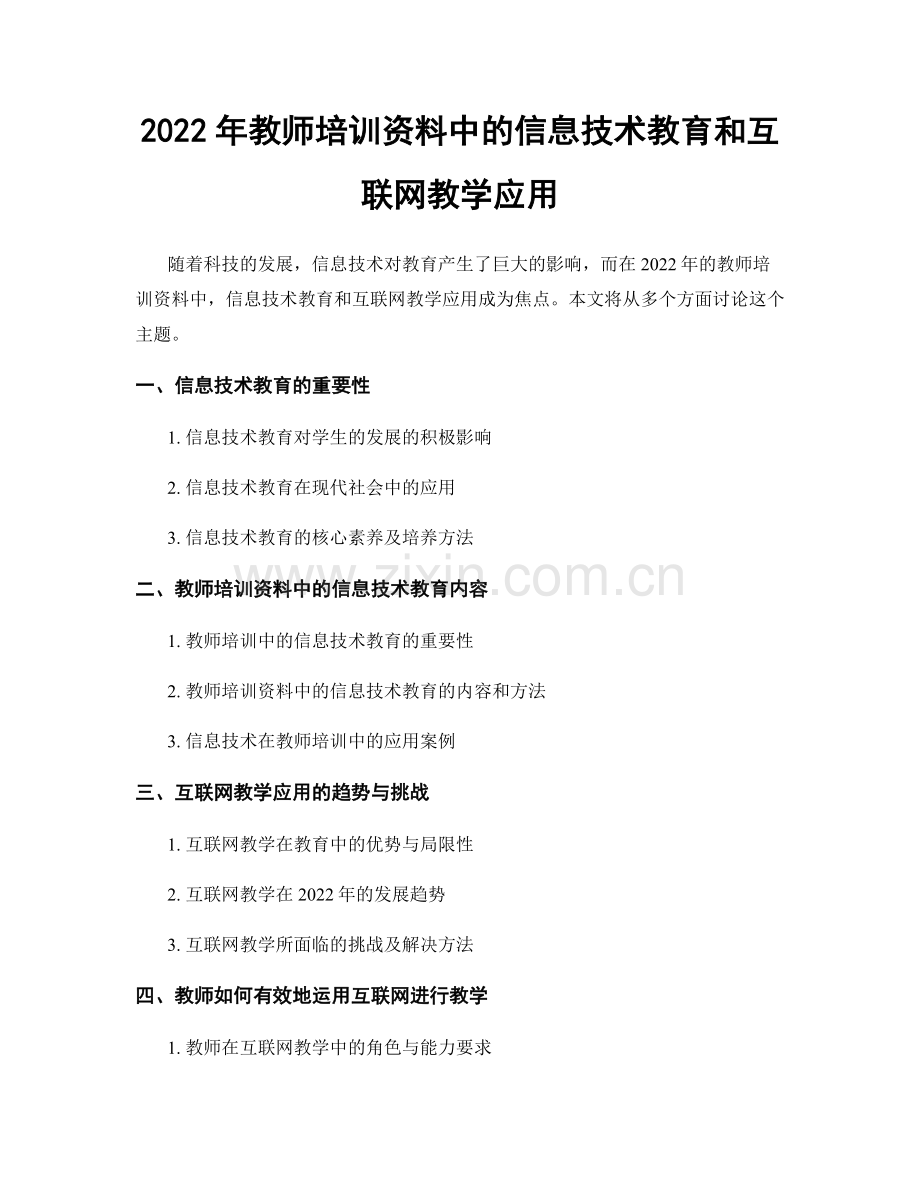 2022年教师培训资料中的信息技术教育和互联网教学应用.docx_第1页
