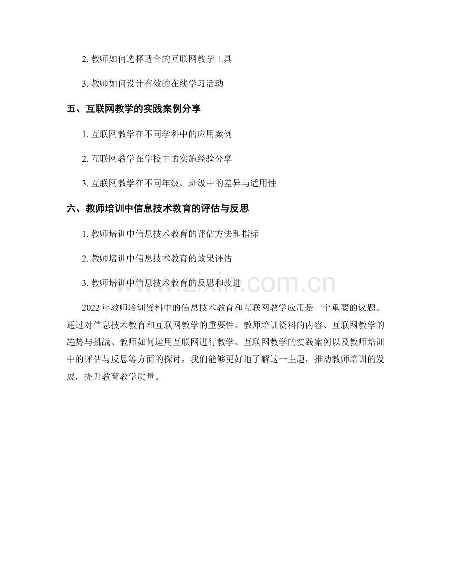 2022年教师培训资料中的信息技术教育和互联网教学应用.docx_第2页
