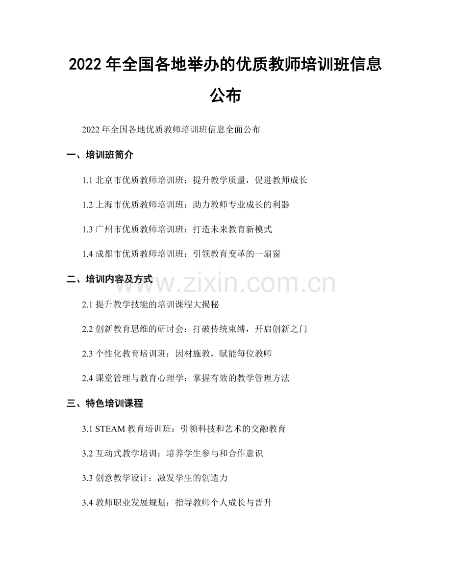 2022年全国各地举办的优质教师培训班信息公布.docx_第1页