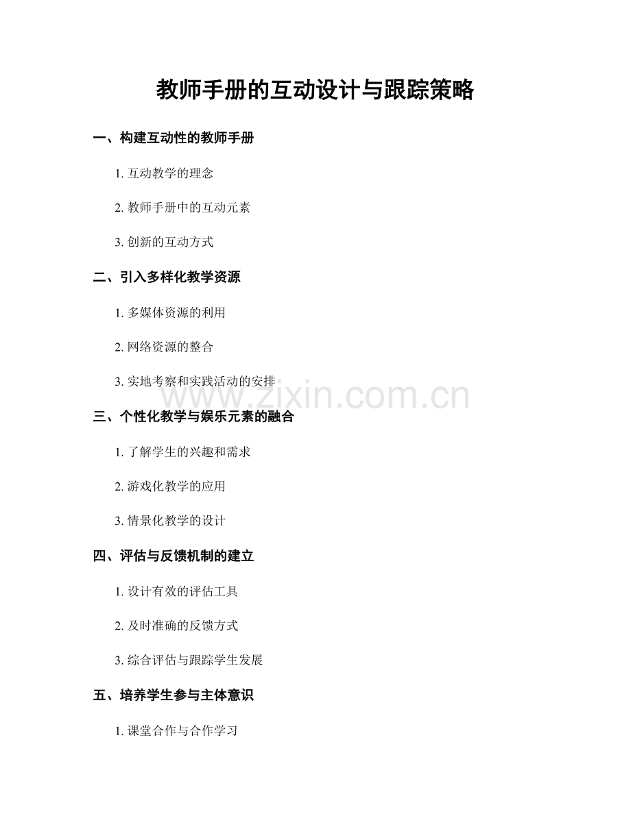 教师手册的互动设计与跟踪策略.docx_第1页