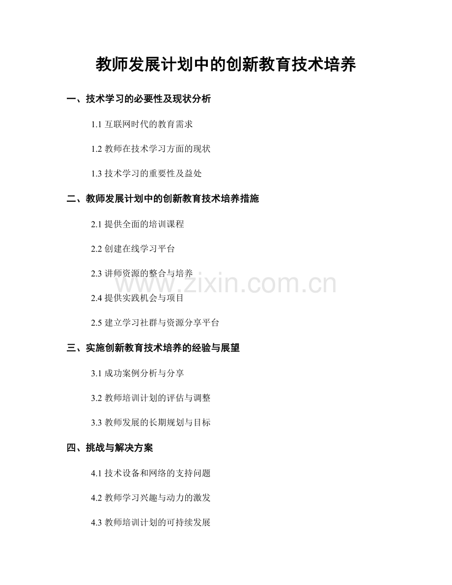 教师发展计划中的创新教育技术培养.docx_第1页