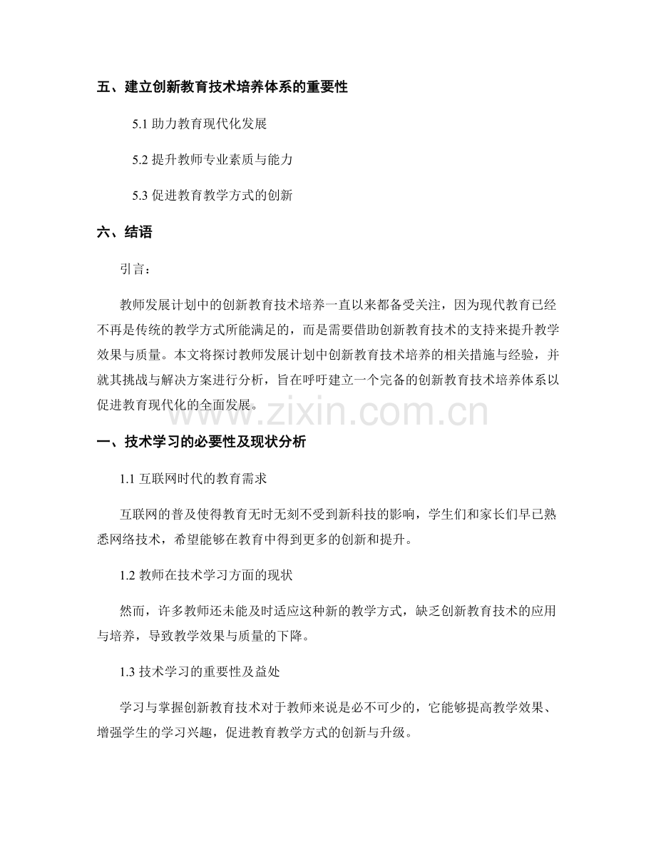 教师发展计划中的创新教育技术培养.docx_第2页