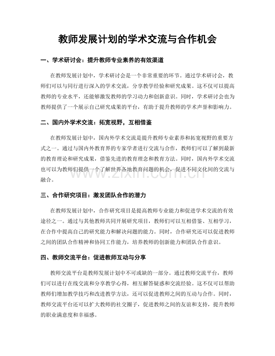 教师发展计划的学术交流与合作机会.docx_第1页